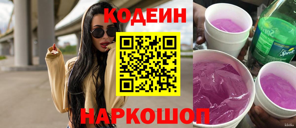 Codein Purple Drank  Вход с VPN  где купить наркотик  Шумерля  Кодеиновый сироп Lean напиток Lean (лин) 